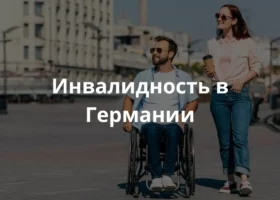 Украинский беженец-инвалид в Германии на прогулке