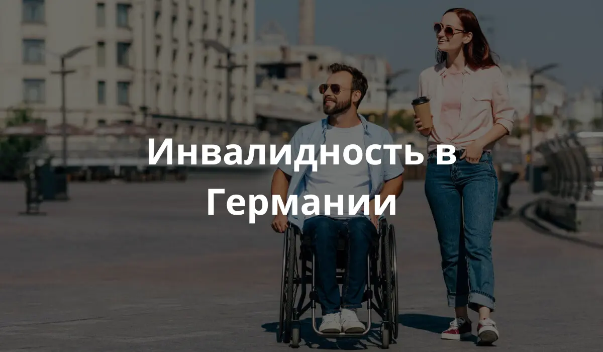 Украинский беженец-инвалид в Германии на прогулке