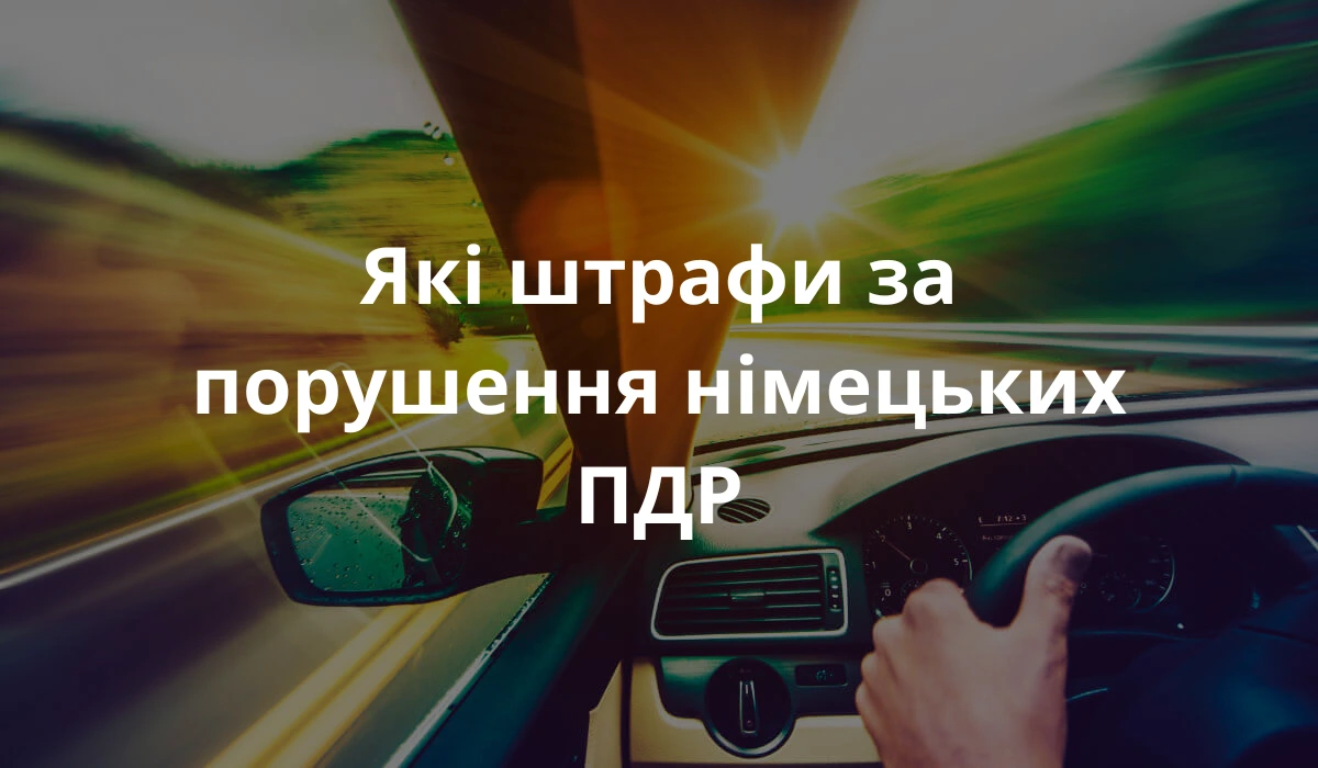 Автомобіль перевищує швидкість, за що може бути оштрафований