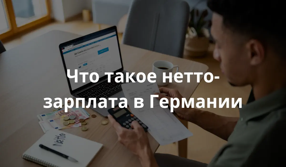 Реалистичная фотография задумчивого молодого человека, сидящего за современным столом в уютной немецкой квартире, с расчетным листом и калькулятором в руках, а на ноутбуке открыт сайт для расчета чистой зарплаты. На столе лежат монеты и купюры евро, чашка кофе и блокнот с надписью «Netto». Из окна проникает естественный дневной свет. Атмосфера спокойная, но сосредоточенная, что создает представление о том, как в Германии управляют зарплатой и понимают вычеты.