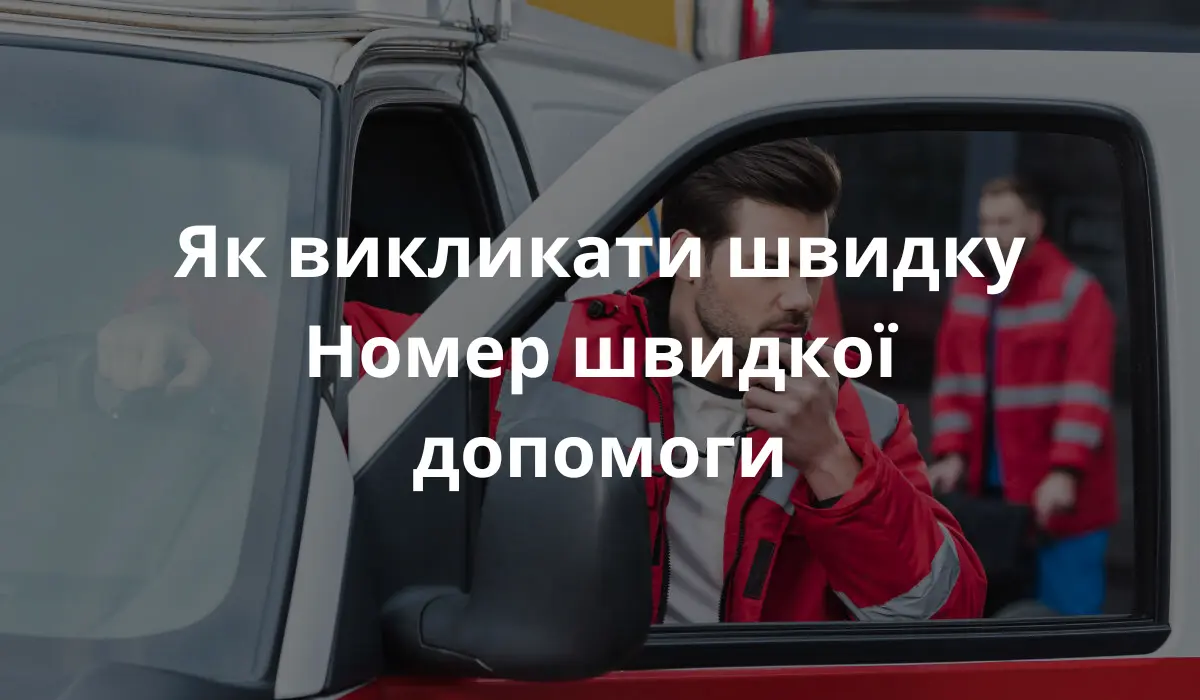 Парамедик від'їжджає після виклику швидкої допомоги