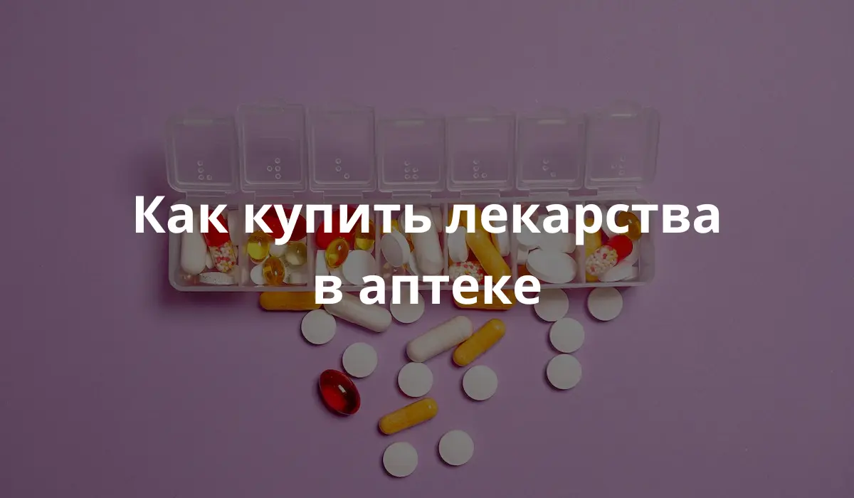 Лекарства в коробке, купленные в немецких магазинах. Ru
