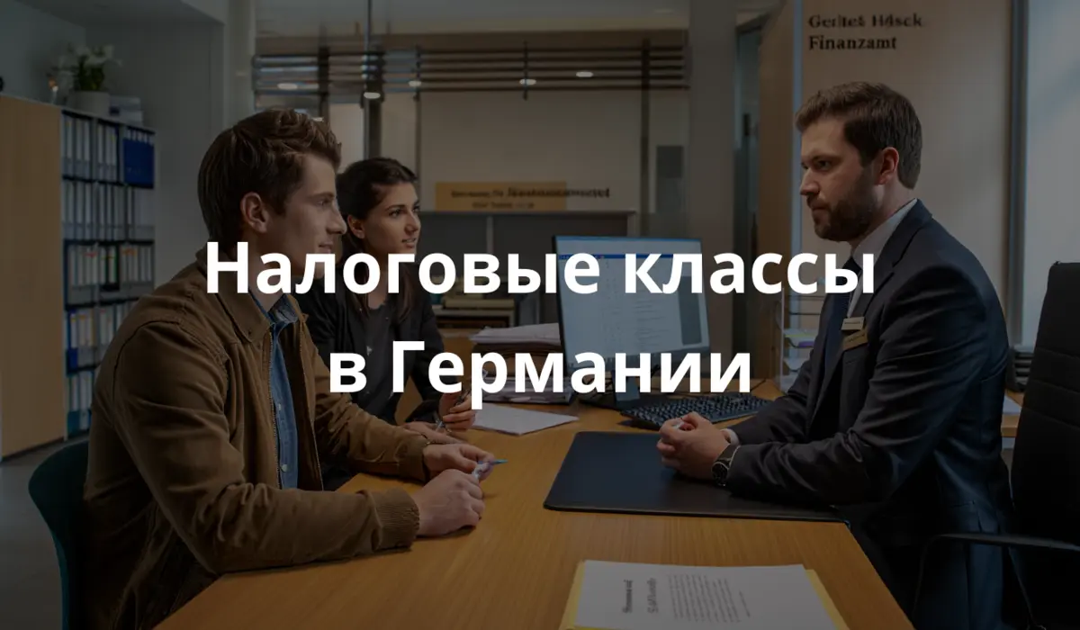 Реалистичная сцена в офисе немецкой налоговой службы (Finanzamt): молодой мужчина и женщина (мигранты из Восточной Европы) сидят за столом напротив сотрудника в деловом костюме, между ними лежат документы, один из которых с заголовком 'Steuerklassenwechsel'. Интерьер типичного немецкого бюро: аккуратные полки с папками, компьютер, немецкие таблички на стене. Атмосфера официальная, но доброжелательная