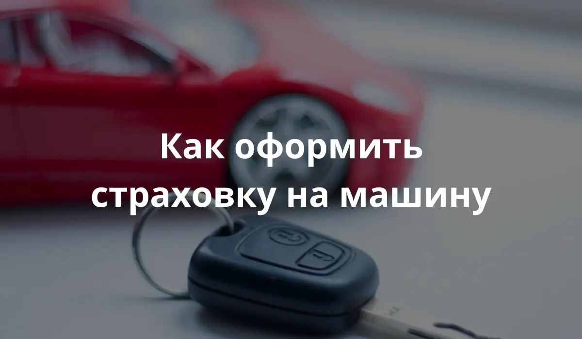 Ключи от автомобиля, застрахованного в Германии. Ru