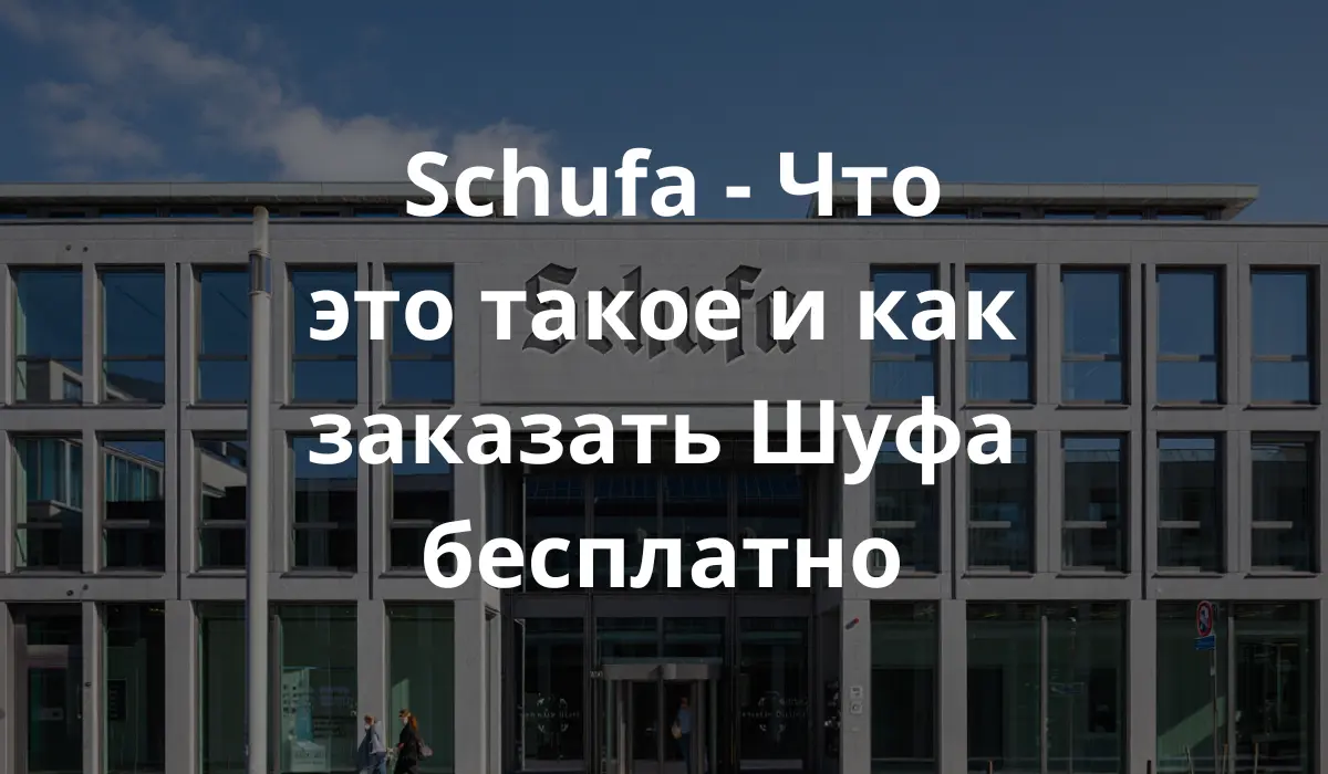 Здание с надписью SCHUFA