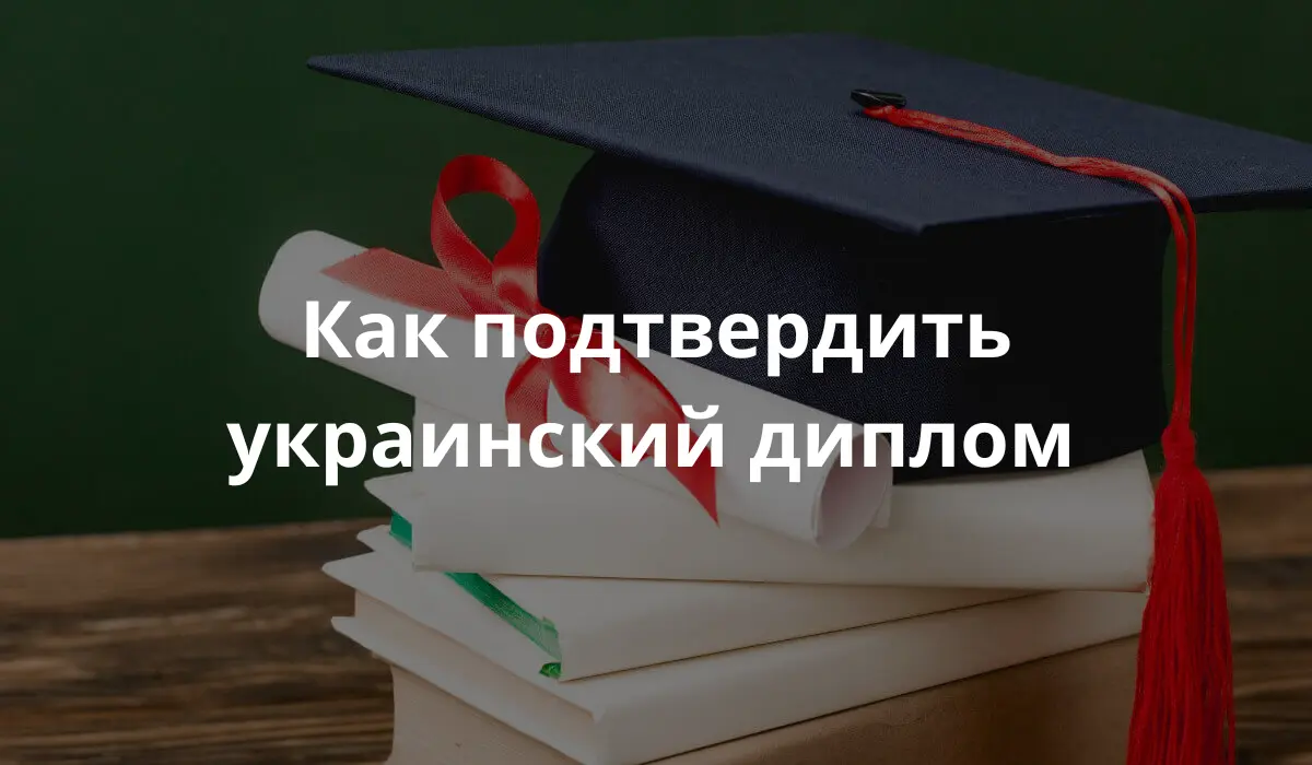 Магистерская шапочка и подтвержденный диплом в Германии-RU
