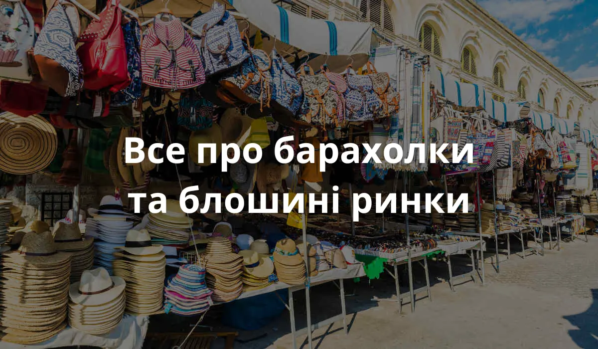 Блошиний ринок у Німеччині 