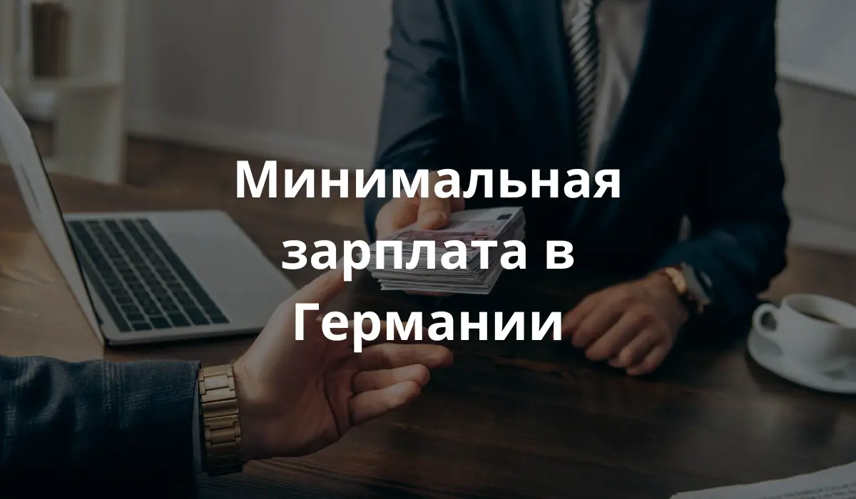 Работник, получающий минимальную заработную плату в Германии