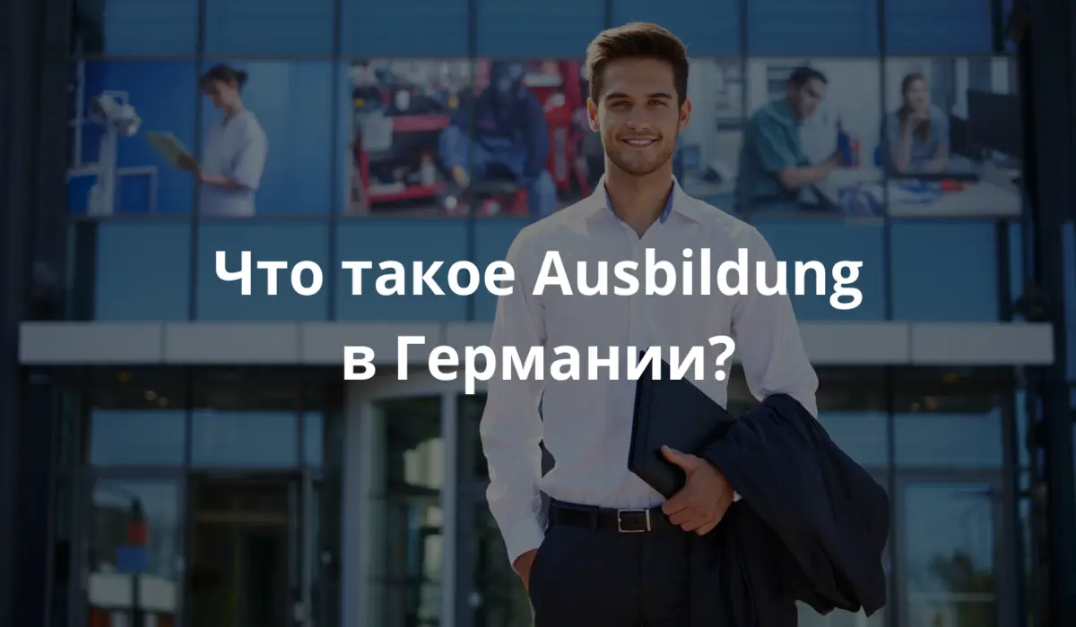 фотография молодого иностранного студента в Германии, уверенно улыбающегося, держащего папку или рюкзак, стоящего перед современным профессиональным училищем или зданием компании. Незаметные элементы на заднем плане намекают на различные карьерные пути. Яркий дневной свет, чистое небо, дружественная и профессиональная атмосфера.
