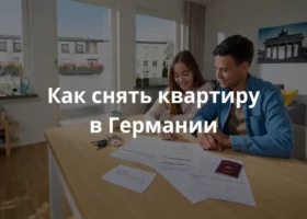 Широкоугольный кадр уютной, светлой гостиной современной немецкой квартиры: чистые светлые стены, деревянный пол и большие окна, за которыми виднеется типичный городской пейзаж Берлина (невысокие здания, балконы с цветами). В центре кадра – стол из светлого дерева, на котором аккуратно разложены документы: открытый Mietvertrag с подписью, копия паспорта, бланк Schufa, распечатанный договор о регистрации в Bürgeramt. Рядом лежат ключи с брелоком в форме бризентаг (традиционной вывески домов), а на столе стоит чашка ароматного кофе. Справа за столом сидит молодой человек (или молодая пара), одетые в повседневную, но опрятную одежду, они внимательно смотрят на бумаги и улыбаются, как будто только что подписали договор. На фоне, ближе к окну, – стеллаж с книгами и несколькими комнатными растениями, а на стене висит картина с силуэтом Брандербургских ворот. Освещение мягкое, рассеянное, будто из окна льётся дневной свет. Атмосфера – теплая и немного торжественная, ощущение важного, но позитивного шага: вот-вот начнётся новая жизнь в своей собственной немецкой квартире.