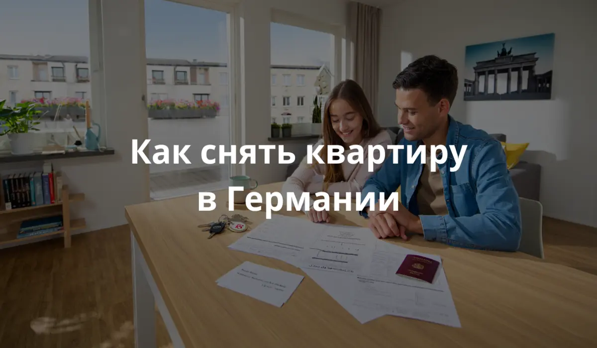 Широкоугольный кадр уютной, светлой гостиной современной немецкой квартиры: чистые светлые стены, деревянный пол и большие окна, за которыми виднеется типичный городской пейзаж Берлина (невысокие здания, балконы с цветами). В центре кадра – стол из светлого дерева, на котором аккуратно разложены документы: открытый Mietvertrag с подписью, копия паспорта, бланк Schufa, распечатанный договор о регистрации в Bürgeramt. Рядом лежат ключи с брелоком в форме бризентаг (традиционной вывески домов), а на столе стоит чашка ароматного кофе. Справа за столом сидит молодой человек (или молодая пара), одетые в повседневную, но опрятную одежду, они внимательно смотрят на бумаги и улыбаются, как будто только что подписали договор. На фоне, ближе к окну, – стеллаж с книгами и несколькими комнатными растениями, а на стене висит картина с силуэтом Брандербургских ворот. Освещение мягкое, рассеянное, будто из окна льётся дневной свет. Атмосфера – теплая и немного торжественная, ощущение важного, но позитивного шага: вот-вот начнётся новая жизнь в своей собственной немецкой квартире.