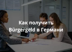 Семейная пара хочет получить помощь от государтсва в виде пособия Bürgergeld в Германии