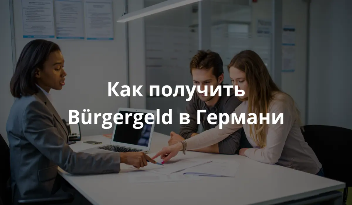 Семейная пара хочет получить помощь от государтсва в виде пособия Bürgergeld в Германии