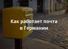 Жёлтый почтовый ящик Deutsche Post на тихой булыжной улочке Берлина, раннее утро, мягкий рассеянный свет, высокая детализация, лёгкое боке, фотореализм, атмосферность, натуральные цвета