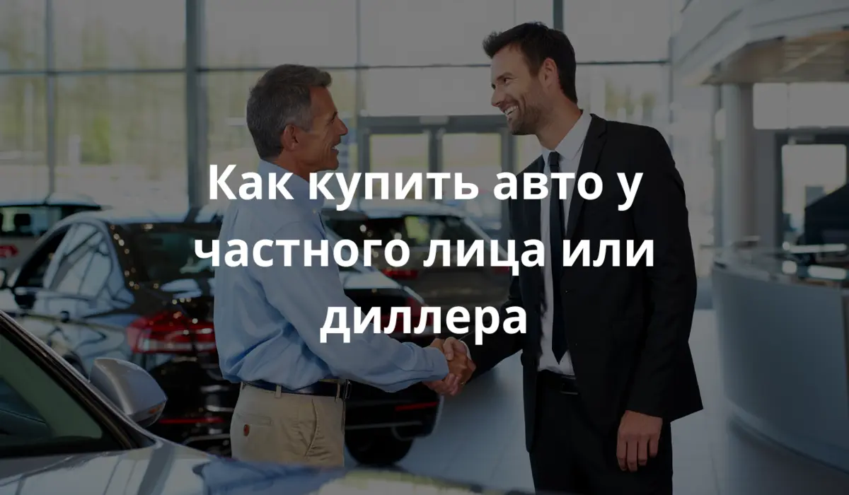фото мужчины, пожимающего руку автодилеру в современном автосалоне в Германии, на фоне новых автомобилей, при дневном свете, в одежде в стиле бизнес-кэжуал.