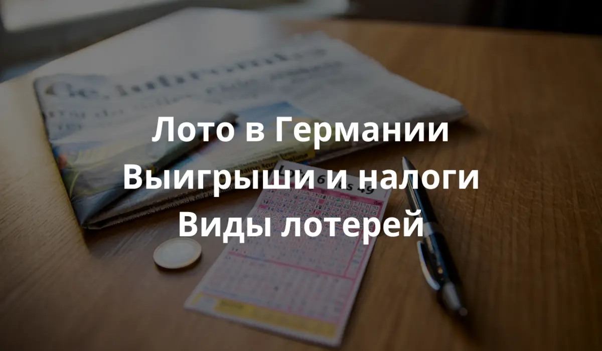 изображение лотерейного билета Лото 6 из 49 на деревянном столе, рядом лежит ручка, монета евро и немецкая газета. Яркое дневное освещение, фокус на деталях билета, фон слегка размытый,