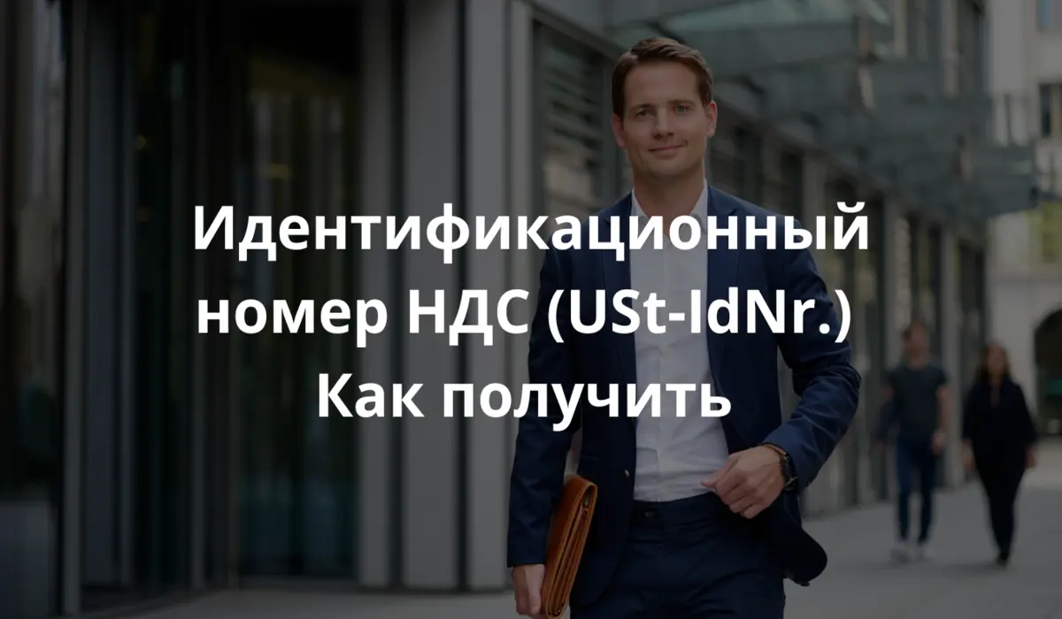 портрет уверенного в себе предпринимателя в возрасте около 30 лет, одетого в элегантный костюм в стиле кэжуал, держащего папку с документами и стоящего перед современным офисным зданием в Германии. Яркий дневной свет, четкая фокусировка, профессиональный деловой образ, чистый фон с легкими намеками на немецкую архитектуру.