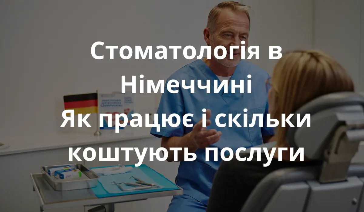 у німецькій стоматологічній клініці. Стоматолог середнього віку в природній позі, невимушено розмовляє з пацієнтом у світлому сучасному кабінеті. Незначні недосконалості, такі як природні зморшки, невеликий безлад: інструменти, рукавички та тепле освітлення.