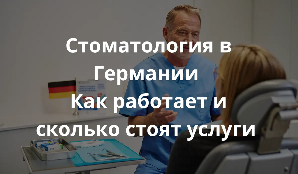 в немецкой стоматологической клинике. Стоматолог среднего возраста в естественной позе, непринужденно беседующий с пациентом в светлом современном кабинете. Незначительные несовершенства, такие как естественные морщины, небольшой беспорядок: инструменты, перчаткии теплое освещение.