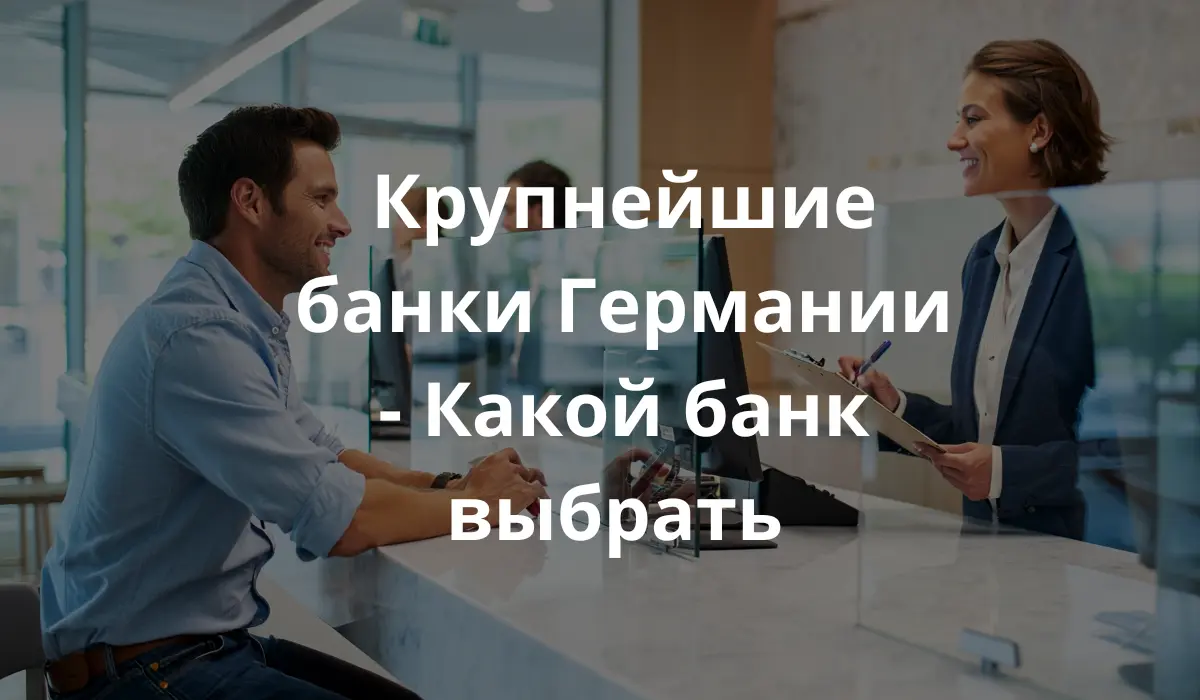 фотография мужчины, сидящего в современном немецком банке и открывающего счет на стойке. Интерьер светлый, со стеклянными стенами и чистой, профессиональной атмосферой. Мужчина одет в повседневную одежду и общается с дружелюбным сотрудником банка.