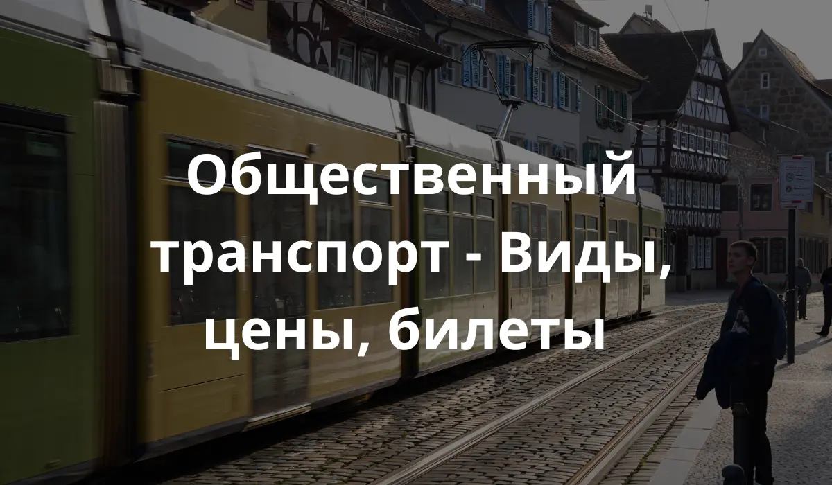Трамвай в немецком городе
