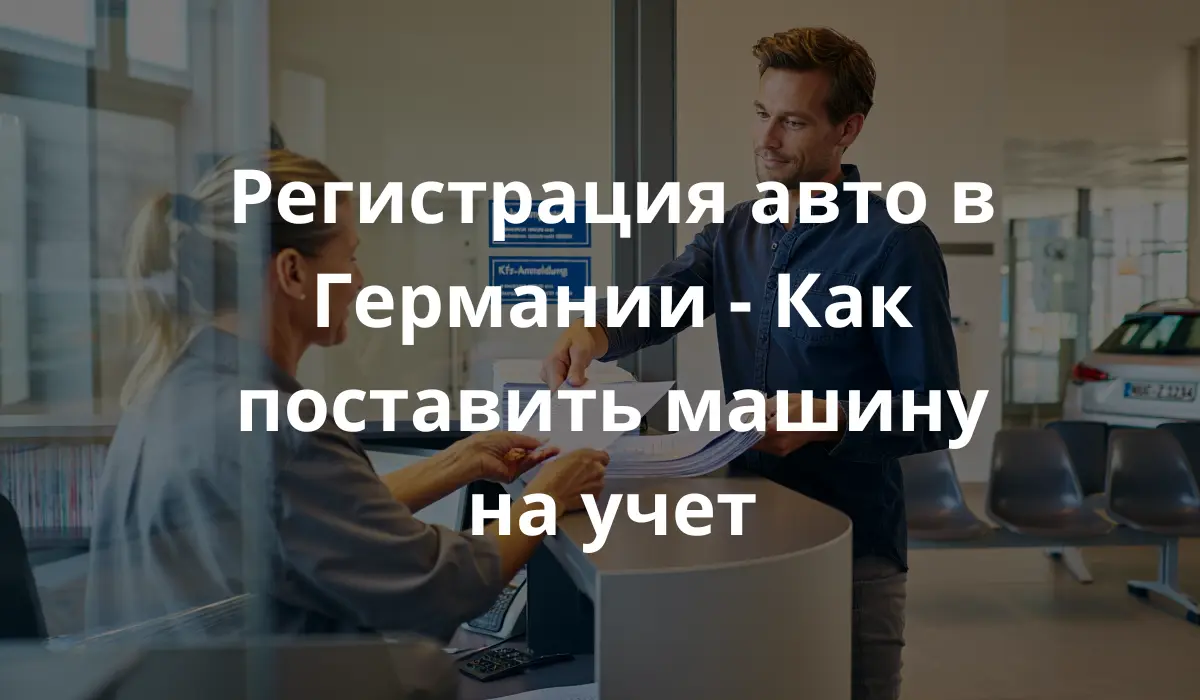 Мужчина ставит машину на учет в Германии