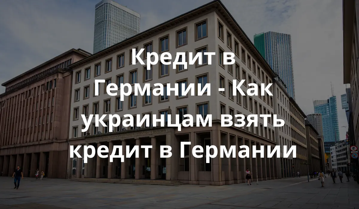 Фото немецкого банка в городе